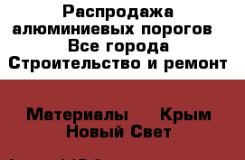 Распродажа алюминиевых порогов - Все города Строительство и ремонт » Материалы   . Крым,Новый Свет